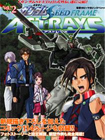 高达SEED FRAME ASTRAYS