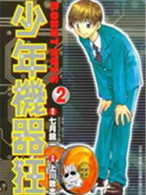 少年机器狂