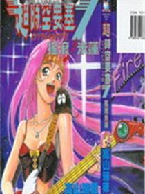 超时空要塞7-摇滚米莲