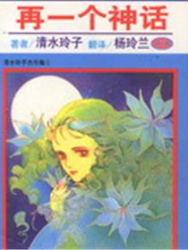 再一个神话