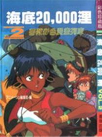 海底20000里