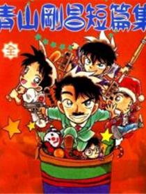 青山刚昌短篇集