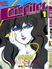 电脑少女Compiler
