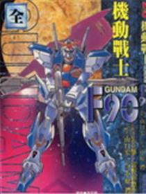 机动战士高达F90