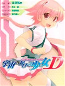 穿越宇宙的少女D