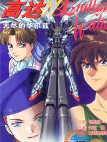 高达W无尽的华尔兹