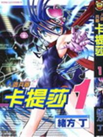 人造兵器卡提莎