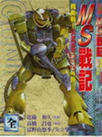 MS战记