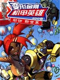 变形金刚机甲英雄：初访新世界