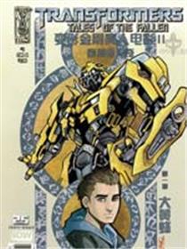 变形金刚真人电影II：堕落者传奇