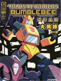 变形金刚：大黄蜂