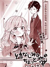 青梅竹马有点怪