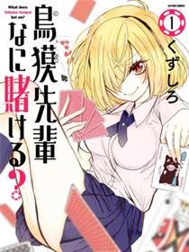 鸟獏学姐赌什么