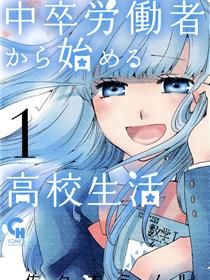 中学毕业劳动者开始高中生活