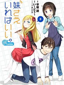 如果有妹妹就好了@comic