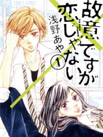 虽是故意的但并不是恋爱