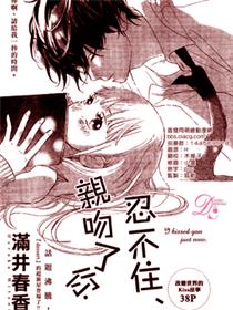 忍不住、亲吻了你