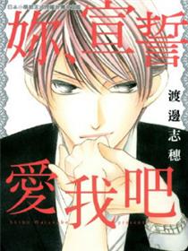 你、宣誓爱我吧