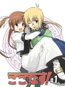 魔法少女奈叶  奈叶X尤诺同人