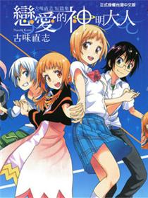 古味直志短篇集 恋爱的神明大人