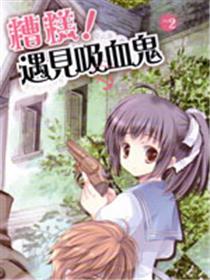 糟糕！遇见吸血鬼（小说扫图）