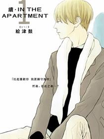 IN THE APARTMENT·续