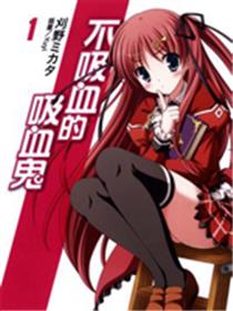 不吸血的吸血鬼（小说扫图）