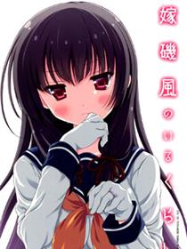 和老婆矶风一起的生活