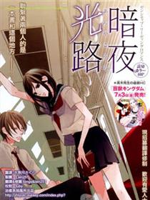 暗夜光路