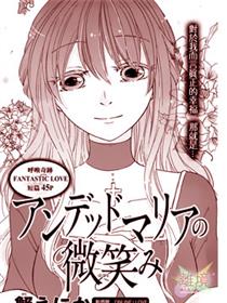 不死玛利亚的微笑