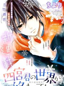 即使四宮君的世界將要终结