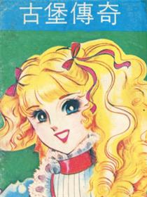 古堡传奇