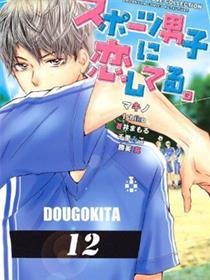 体育男子的恋爱。