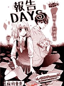 报告DAYS
