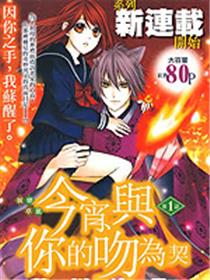 今宵 与你的吻为契