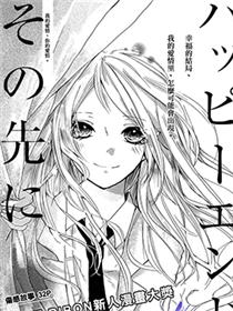 向著Happy End的彼岸