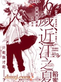 16岁，近江之夏