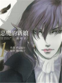恶魔的新娘 最终章