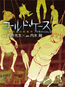 Cold Case 未解決File.1儿童连续自杀事件