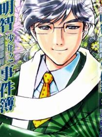 明智少年之优雅犀利事件簿