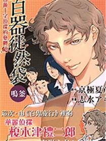 百器徒然袋鸣釜蔷薇十字侦探的忧郁