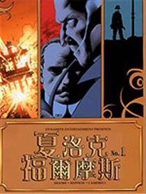 夏洛克·福尔摩斯