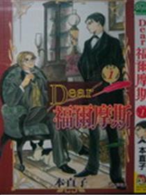 Dear福尔摩斯