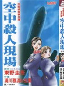 空姐侦探事件簿-空中杀人现场