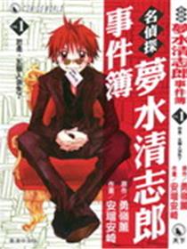 名侦探梦水清志郎事件簿