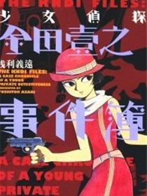少女侦探金田一事件簿