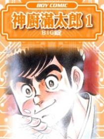 神厨满太郎