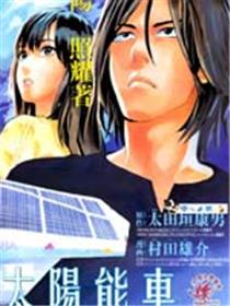 阴天·棱镜·太阳能车