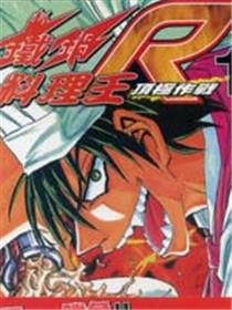 铁锅料理王R顶级作战