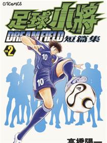 足球小将翼短篇集